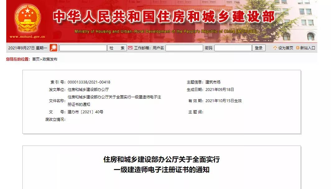 住房和城乡建设部办公厅关于全面实行一级建造师电子注册证书的通知