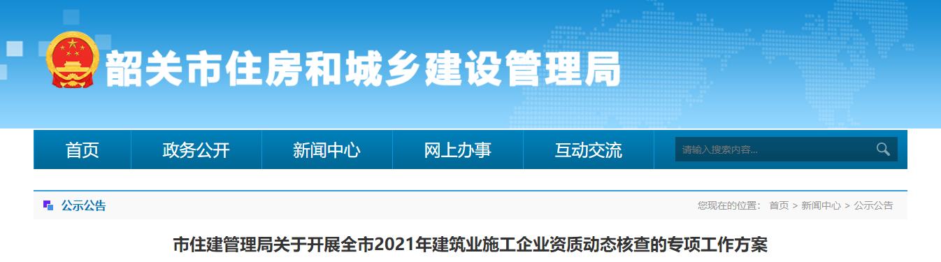 市住建管理局关于开展全市2021年建筑业施工企业资质动态核查的专项工作方案