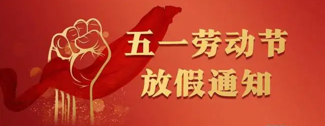 关于我司五一劳动节放假通知