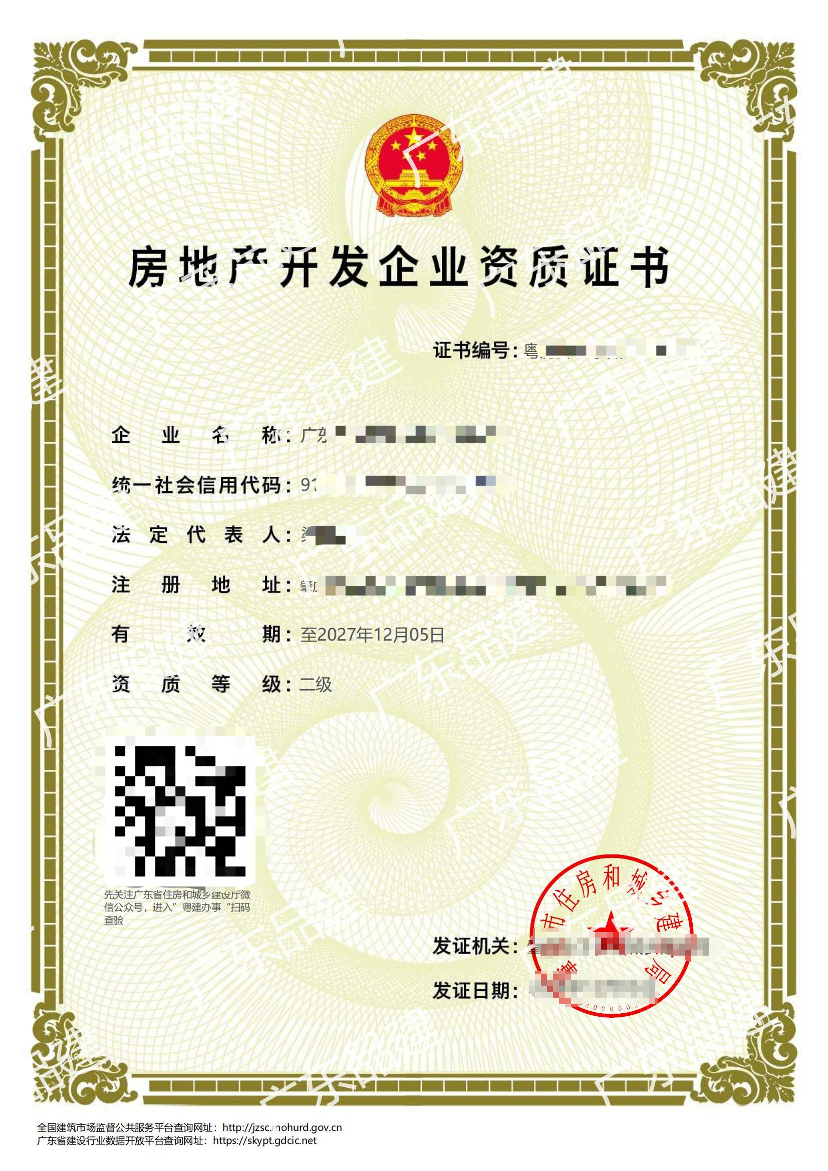 房地产开发企业资质
